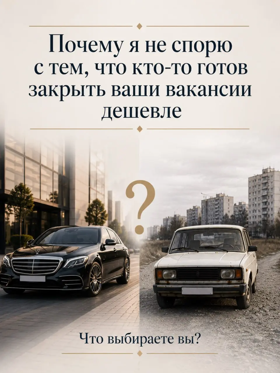 «Нам готовы закрыть вакансии за меньший бюджет. А у вас дороже…»
Такие слова я слышу иногда на переговорах и никогда не спорю | Сетка — социальная сеть от hh.ru