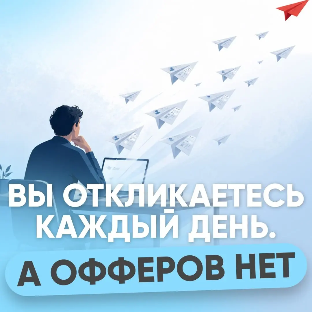 🚀 ВЫ ОТКЛИКАЕТЕСЬ КАЖДЫЙ ДЕНЬ. А ОФФЕРОВ НЕТ | Сетка — социальная сеть от hh.ru
