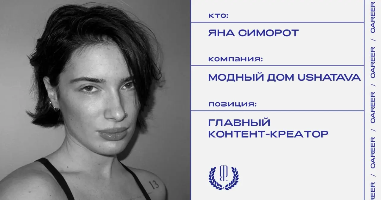 Яна Симорот покидает позицию главного контент-креатора Модного Дома Ushatava, в этой должности она занималась созданием концепций и реализацией фото и видео съемок.
https://theblueprint | Сетка — социальная сеть от hh.ru