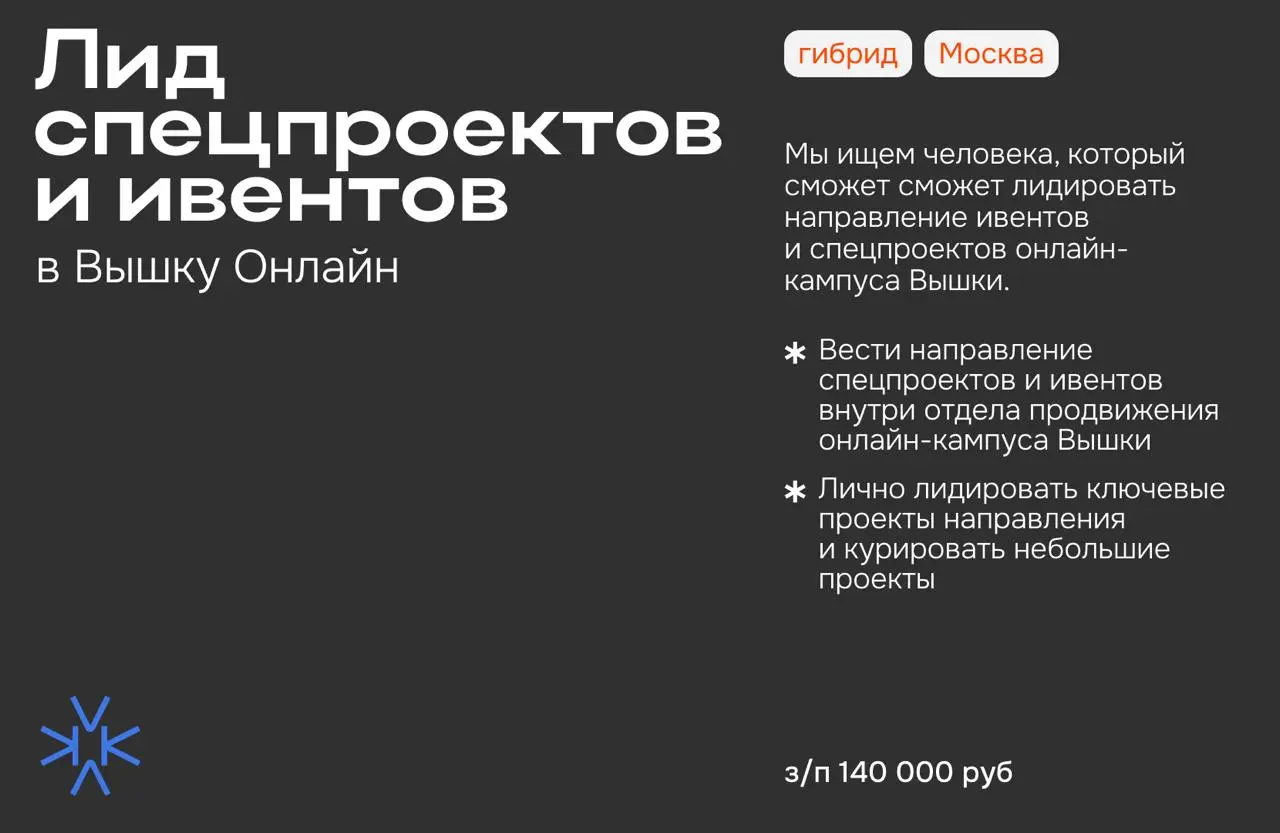 ❗️ Лид направления спецпроектов и ивентов в Вышку Онлайн
Мы ищем человека, который сможет сможет лидировать направление ивентов и спецпроектов онлайн-кампуса Вышки | Сетка — социальная сеть от hh.ru