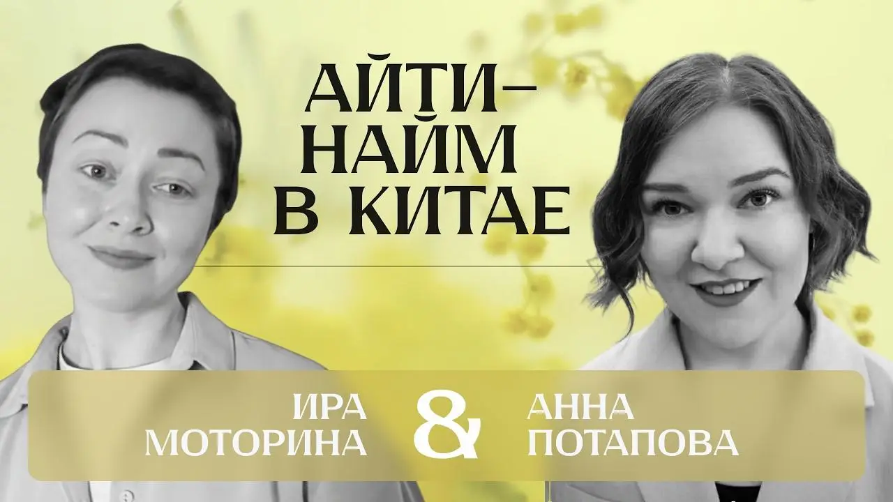 Как попасть в китайскую IT-компанию и что вас там ждёт — эфи | Сетка — социальная сеть от hh.ru