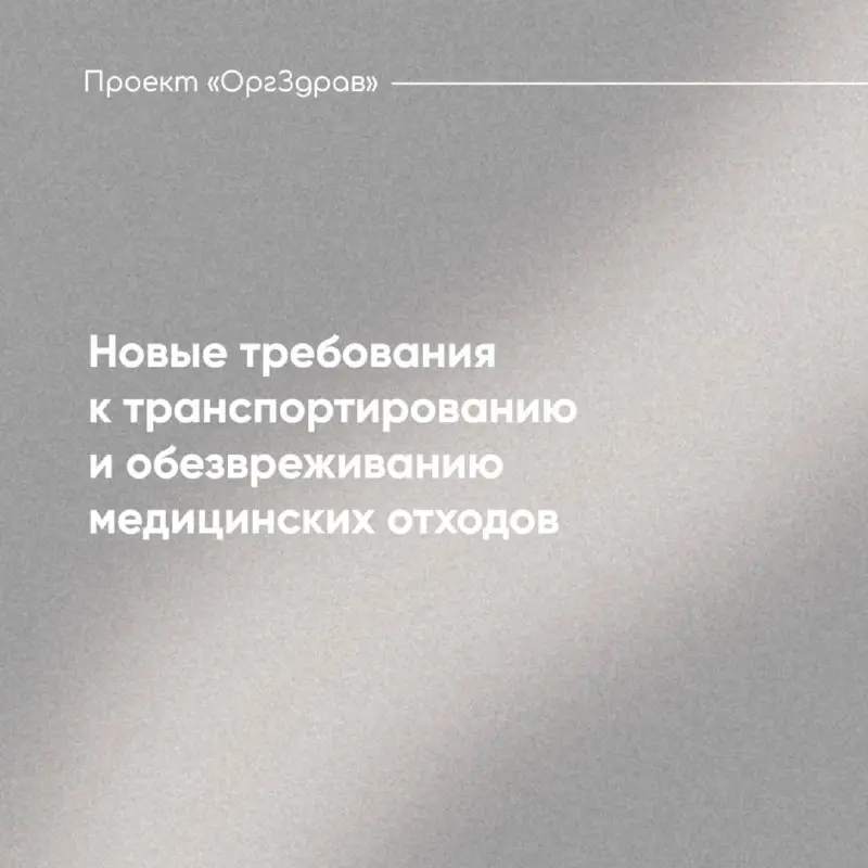 Новые требования к транспортированию и обезвреживанию медицинских отходов
С 01.09.2026 г | Сетка — социальная сеть от hh.ru