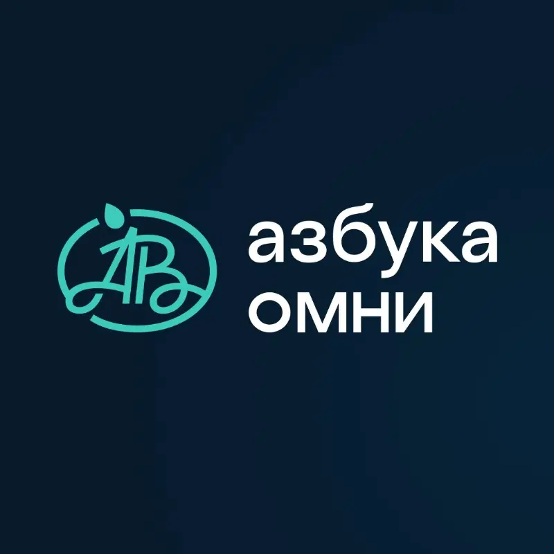 Азбука ОМНИ