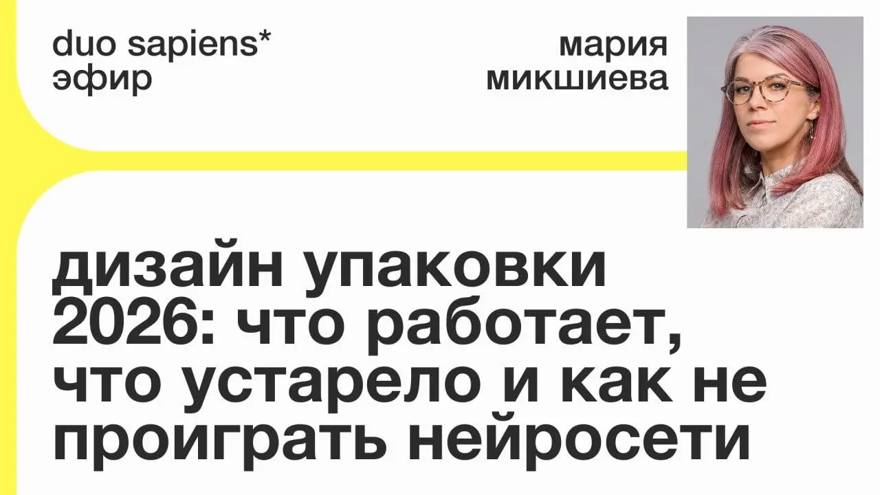 Дизайн упаковки 2026: что работает, что устарело и как не пр | Сетка — социальная сеть от hh.ru