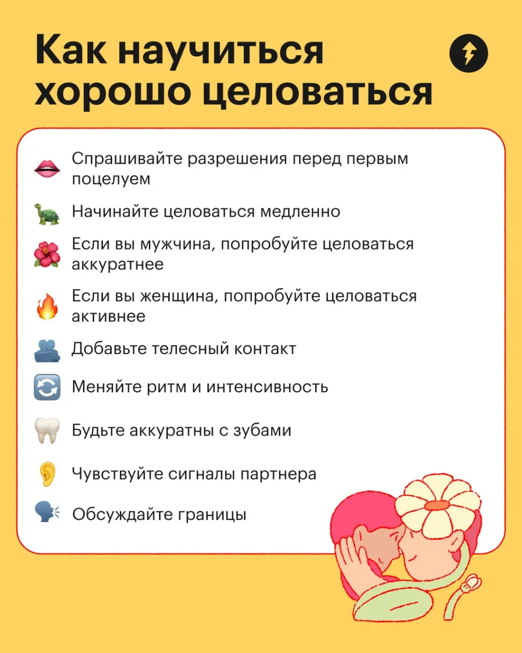 💞 Кстати, с Днем поцелуев!
Поцелуй в губы — один из самых интимных видов прикосновений. Прежде всего поцелуй означает: я допускаю тебя очень близко, я тебе доверяю | Сетка — социальная сеть от hh.ru