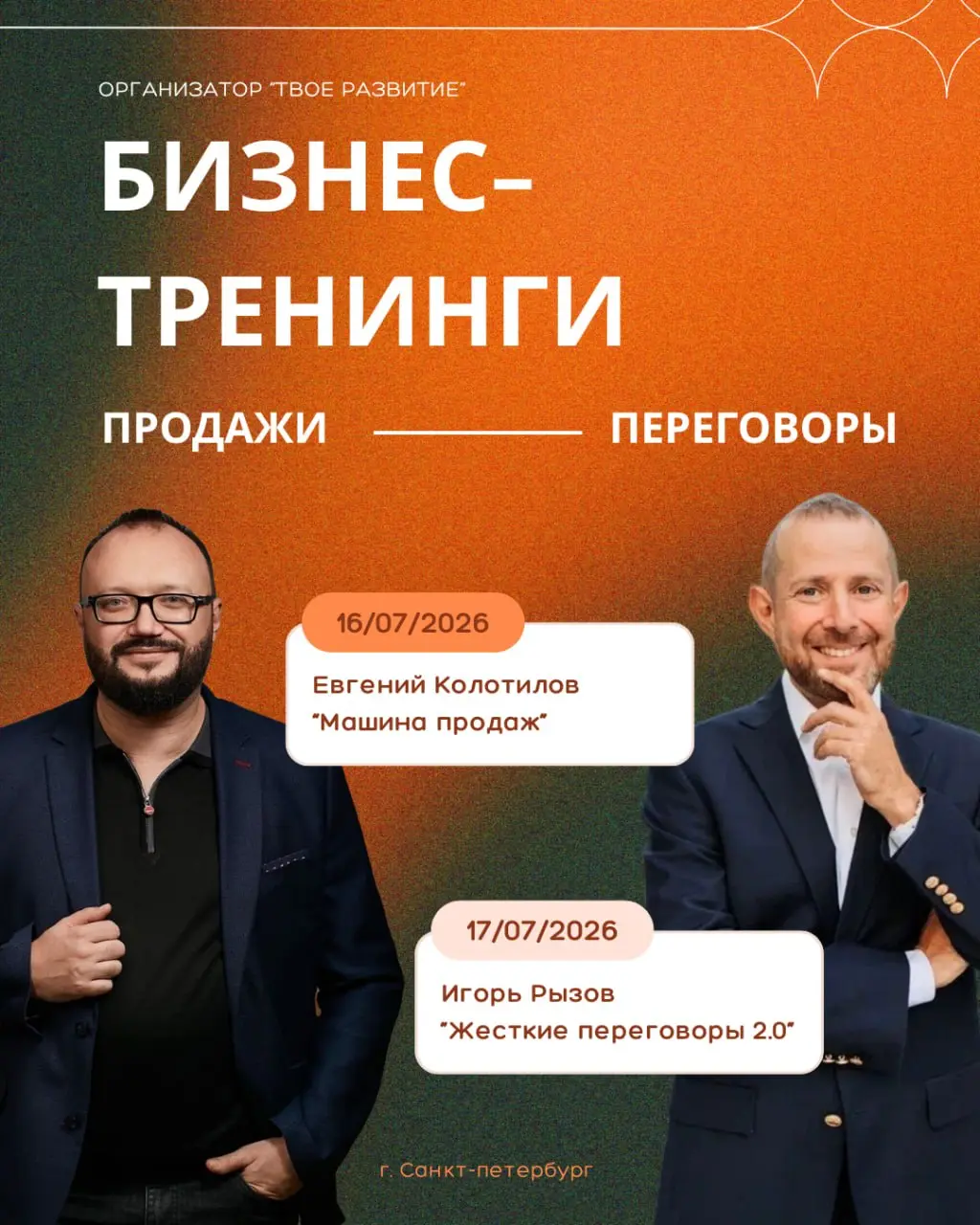 Продажи и переговоры — два инструмента, которые помогут бизнесу в сложные времена
В июле в Питере два тренинга подряд. Про оба стоит знать, потому что они про разные этапы работы с клиентом | Сетка — социальная сеть от hh.ru