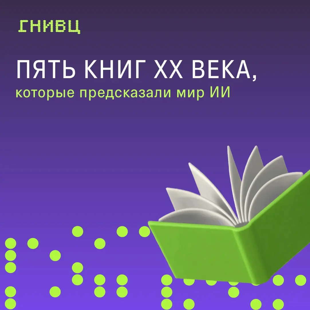 Сначала это была фантастика. Теперь это реальность 💡
Задолго до того, как мы начали общаться с ИИ, главные принципы работы нейросети уже были описаны в литературе | Сетка — социальная сеть от hh.ru
