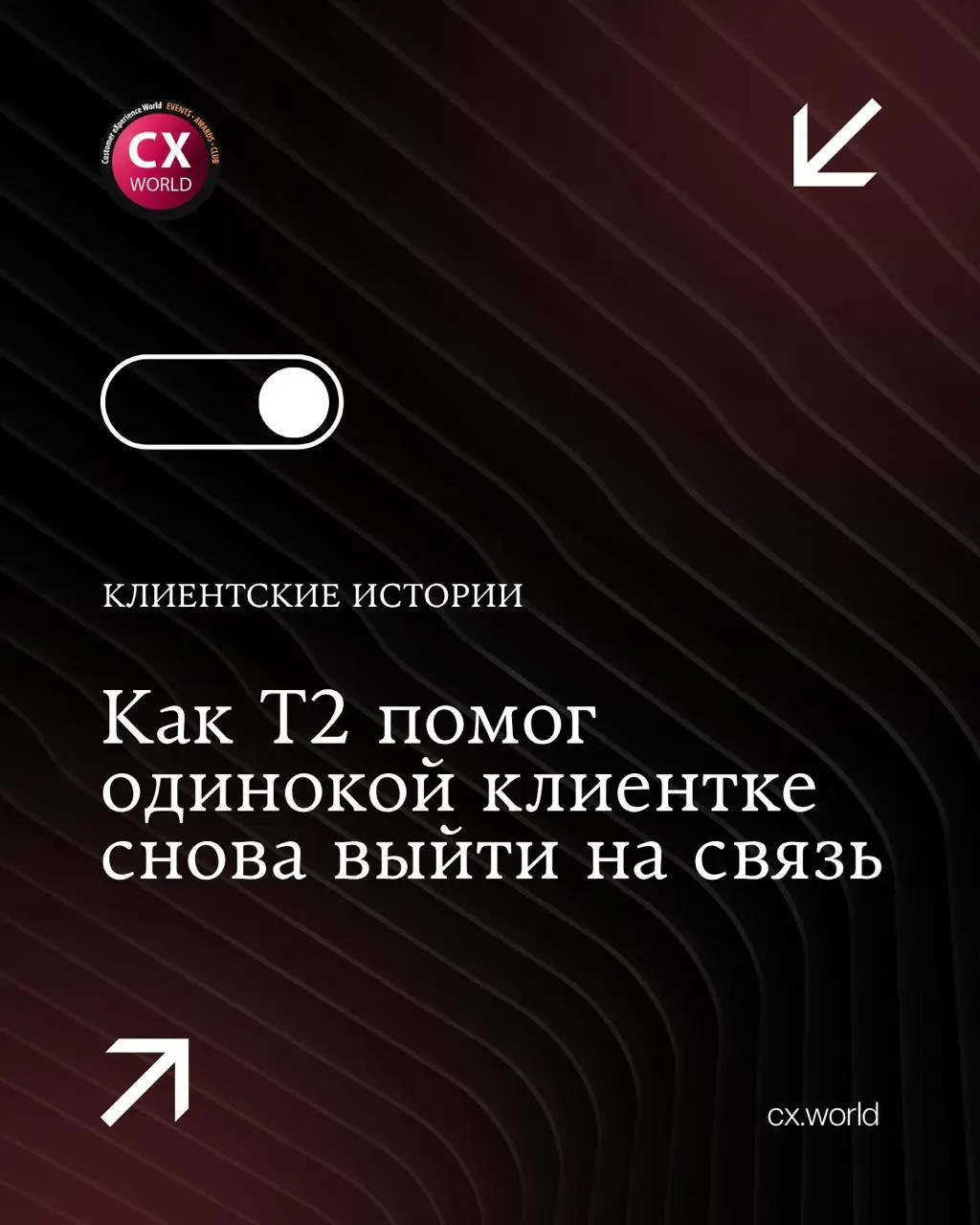 Как T2 помог одинокой клиентке снова выйти на связь
Продолжаем серию клиентских историй, представленных на Премии CX WORLD AWARDS — крупнейшей международной премии по клиентскому опыту, где собираются... | Сетка — социальная сеть от hh.ru