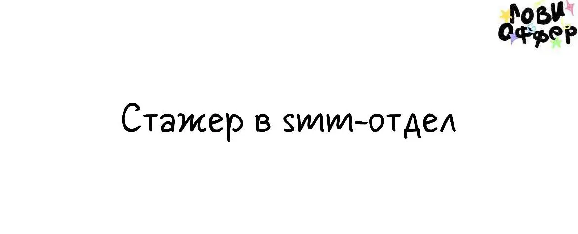 Стажер в smm-отдел Epiderma😌
Привет! Меня зовут Лиза. Я founder & CEO стартапа Epiderma. Мы создаем AI-косметолога, который помогает избавиться от акне и создаёт персональный план ухода за кожей | Сетка — социальная сеть от hh.ru