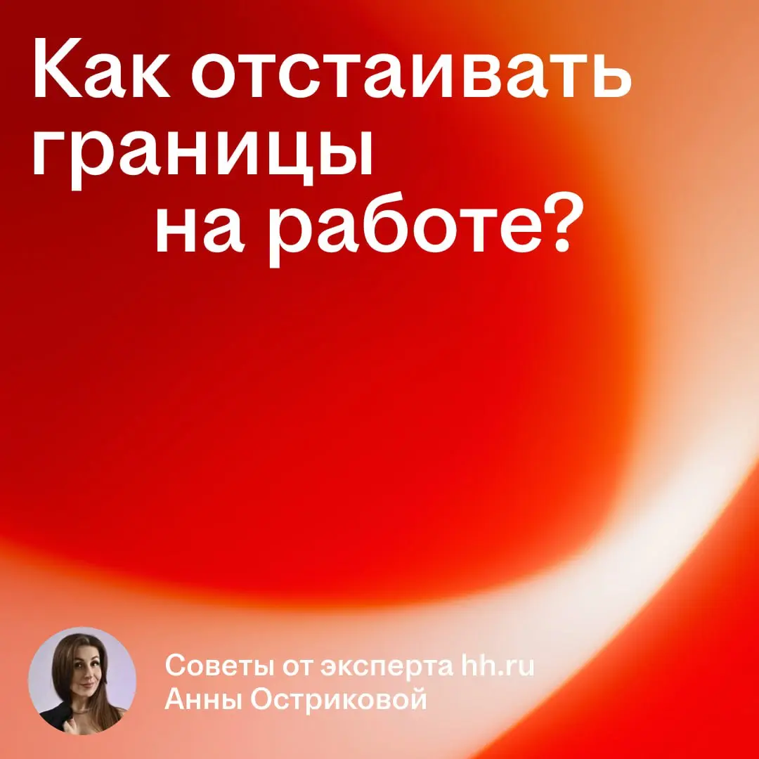 Мы попросили эксперта Карьерного маркетплейса hh и консультанта Анну Острикову рассказать, как отстаивать границы на работе 💼
Многие боятся, что отказ коллеге будет выглядеть как конфликт или нежелани... | Сетка — социальная сеть от hh.ru