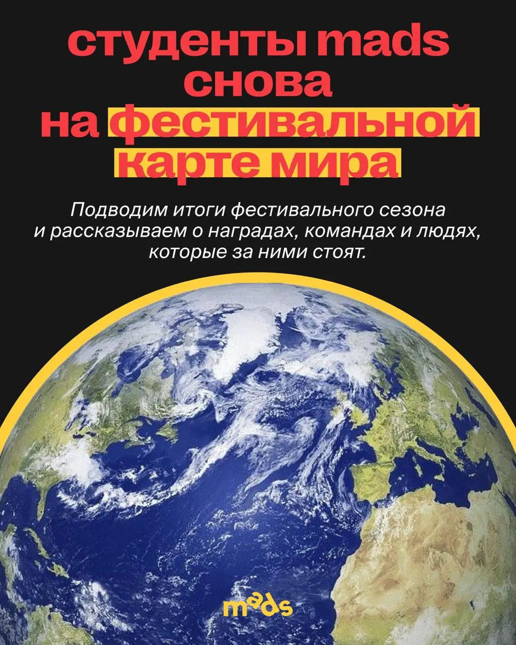 Студенты MADS снова на фестивальной карте мира 🌍
Восхищаемся упорством наших студентов и кураторов и подводим итоги фестивального сезона | Сетка — социальная сеть от hh.ru