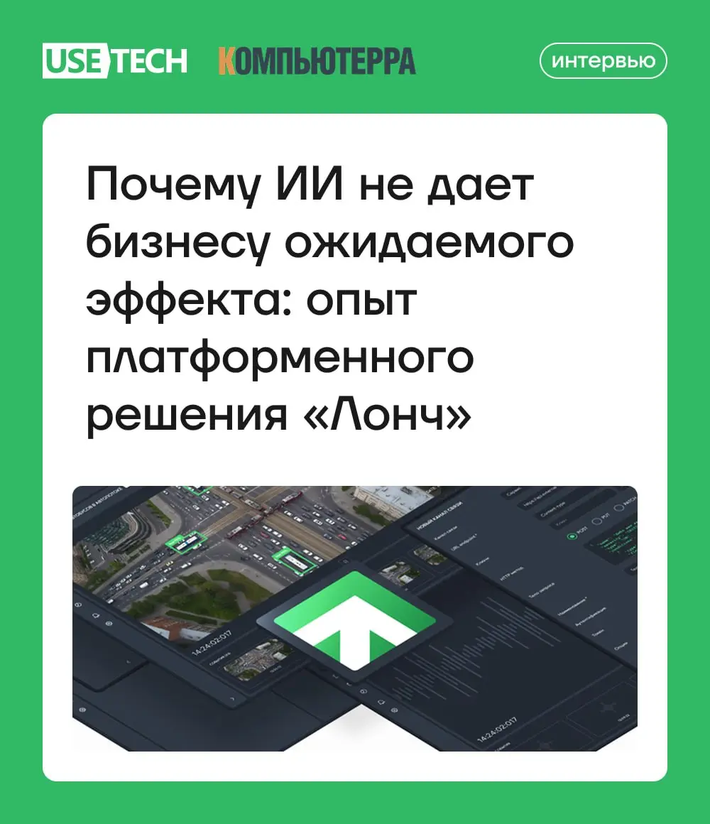 Честный разговор про внедрение ИИ в интервью Дмитрия Алексеева 🤓
В издании «Компьютерра» вышло большое интервью с Дмитрием Алексеевым, руководителем продукта «Лонч» и проектной практики ГК «Юзтех» в о... | Сетка — социальная сеть от hh.ru