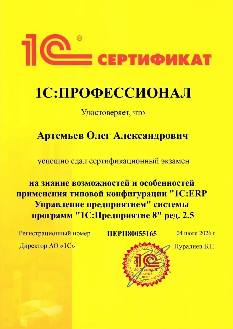 Закончил профпереподготовку по 1С.ЕРП и заодно сдал Профа. Не то что бы я в 1С с головой, но нужно было выровнять знания.)) | Сетка — социальная сеть от hh.ru