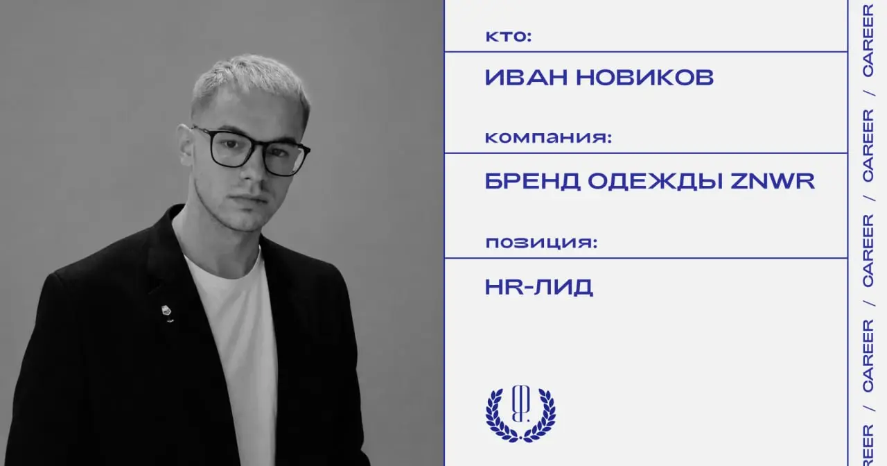 Иван Новиков покидает позицию HR-лида бренда одежды ZNWR.
https://theblueprint.ru/l/PM2Q9B7
#кадровыеперестановки@theblueprintcareer | Сетка — социальная сеть от hh.ru