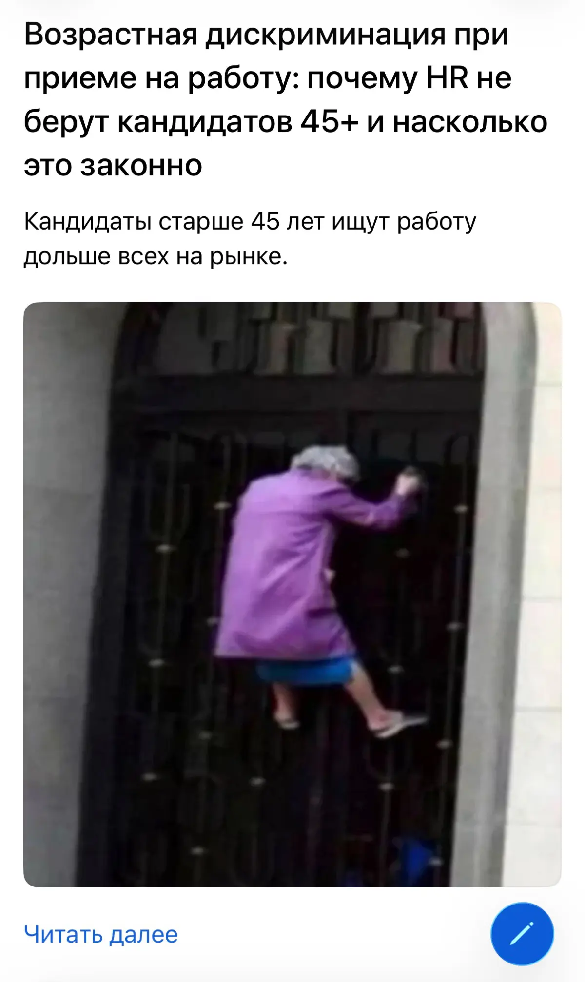 Возрастная дискриминация при приеме на работу: почему HR не берут кандидатов 45+ и насколько это законно
Кандидаты старше 45 лет ищут работу дольше всех на рынке.
Иногда по 6–12 месяцев | Сетка — социальная сеть от hh.ru