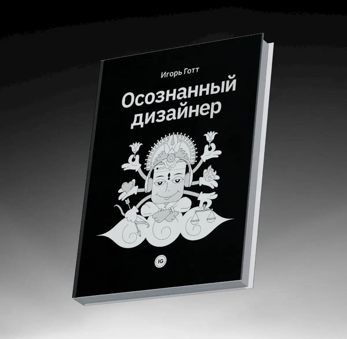 Релиз книги «Осознанный дизайнер» | Сетка — социальная сеть от hh.ru