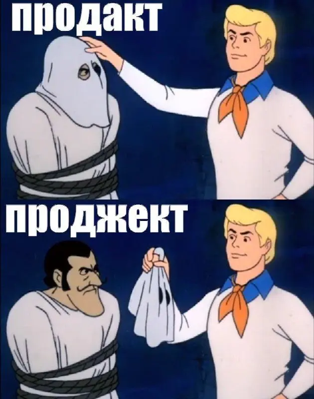 А вы точно продакт? 🤔
Серьезный вопрос. Потому что за громким словом «продакт-менеджер» очень часто скрывается совсем другая роль - проджект менеджер.
Продакт и проджект — разные роли | Сетка — социальная сеть от hh.ru