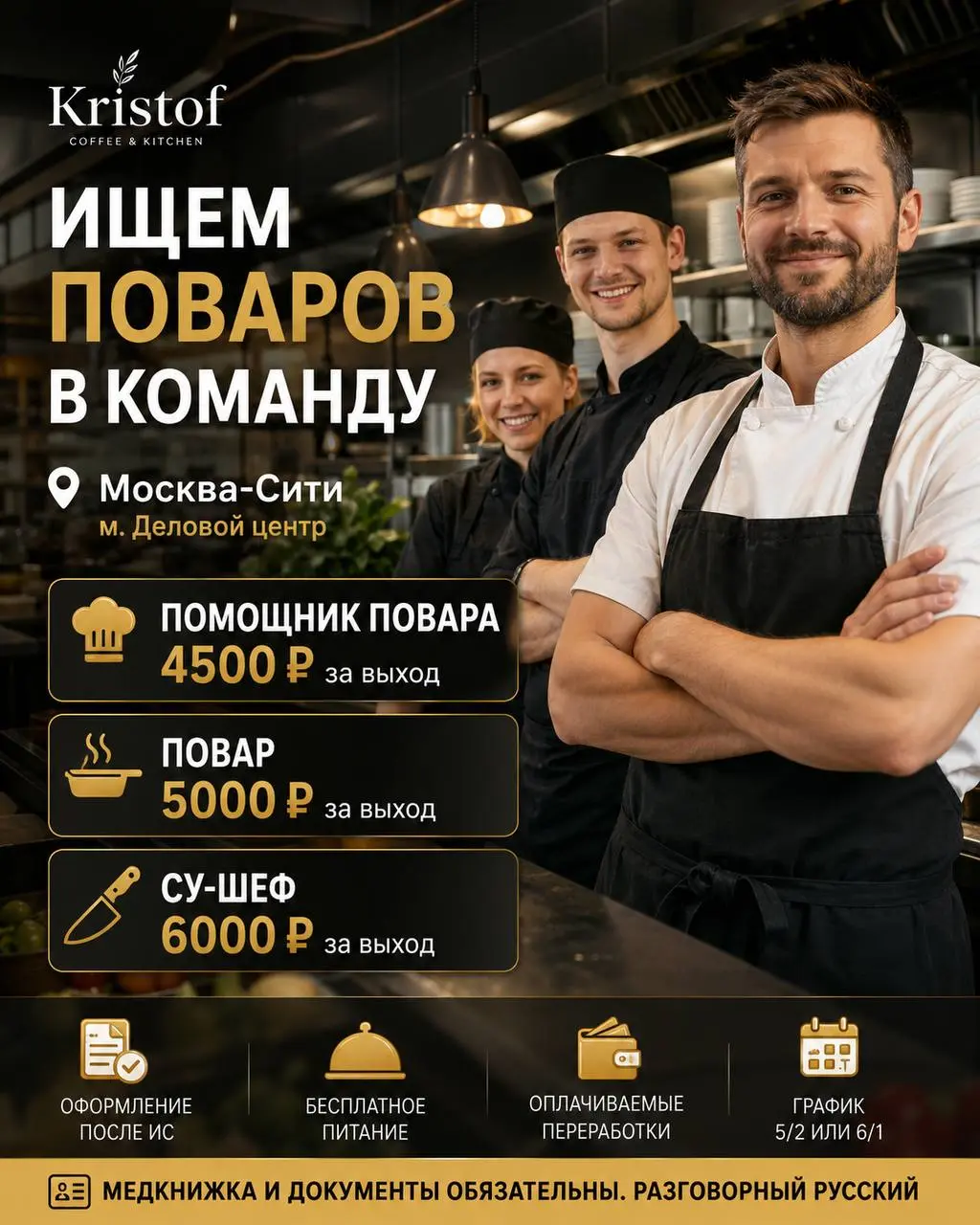 1️⃣ПОМОЩНИК ПОВАРА,
2️⃣ПОВАР,
3️⃣СУ-ШЕФ
Kristof Coffee & Kitchen
• Москва-Сити, м. Деловой центр
• Рестораны/Кафе
• +79671907491
Полное описание вакансии размещено в Телеграм и Макс | Сетка — социальная сеть от hh.ru