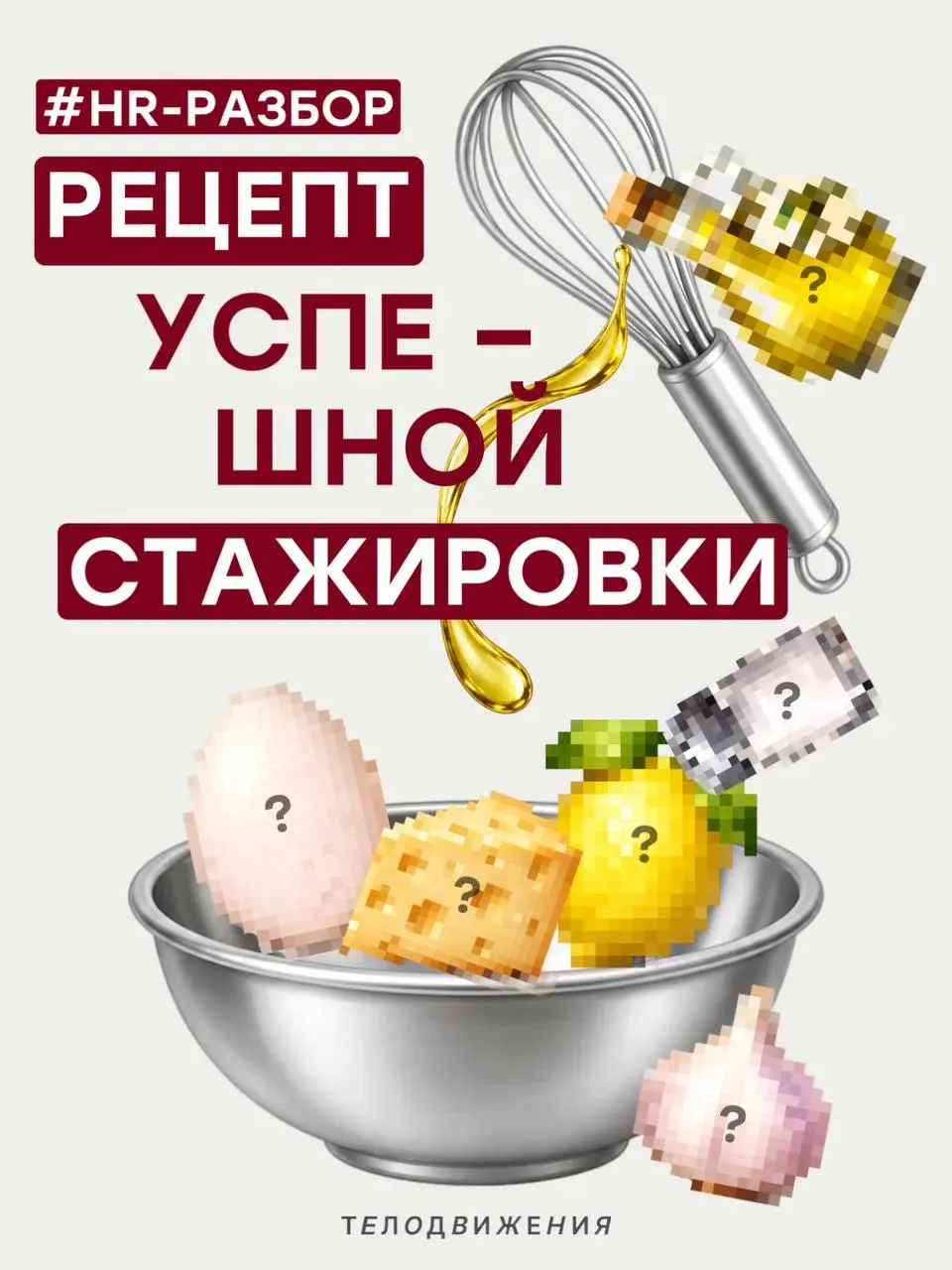 Как превратить стажировку в карьерный старт? Собрали рецепт 👩🏼‍🍳
Мы собрали шаги, которые помогут получить от стажировки максимум: от первой задачи до строчки в резюме и ценного кейса в портфолио | Сетка — социальная сеть от hh.ru