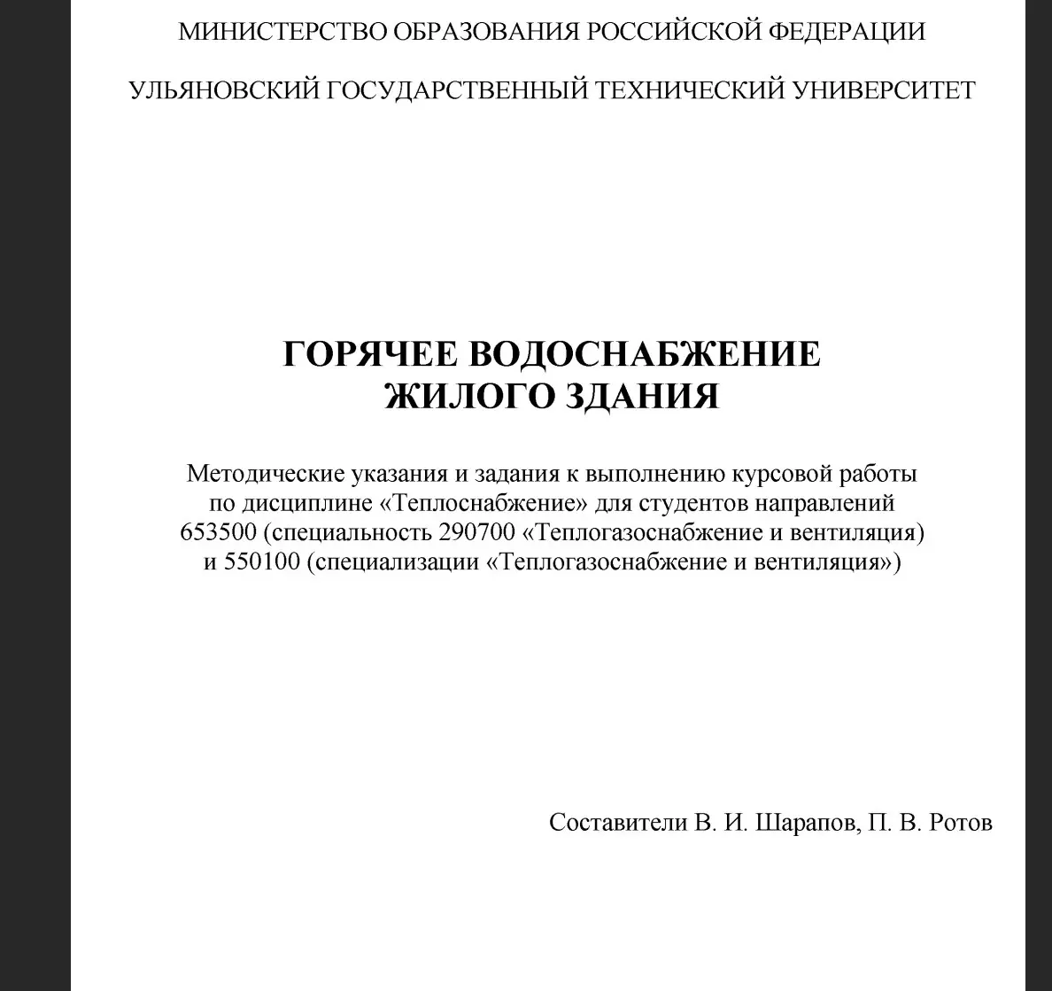 ✏️ Водоснабжение и канализация: 86Шарапов В. И. Ротов П. В. Горячее водоснабжение жилого здания. Ульяновск 2003
86Шарапов В. И. Ротов П. В. Горячее водоснабжение жилого здания. Ульяновск 2003 | Сетка — социальная сеть от hh.ru