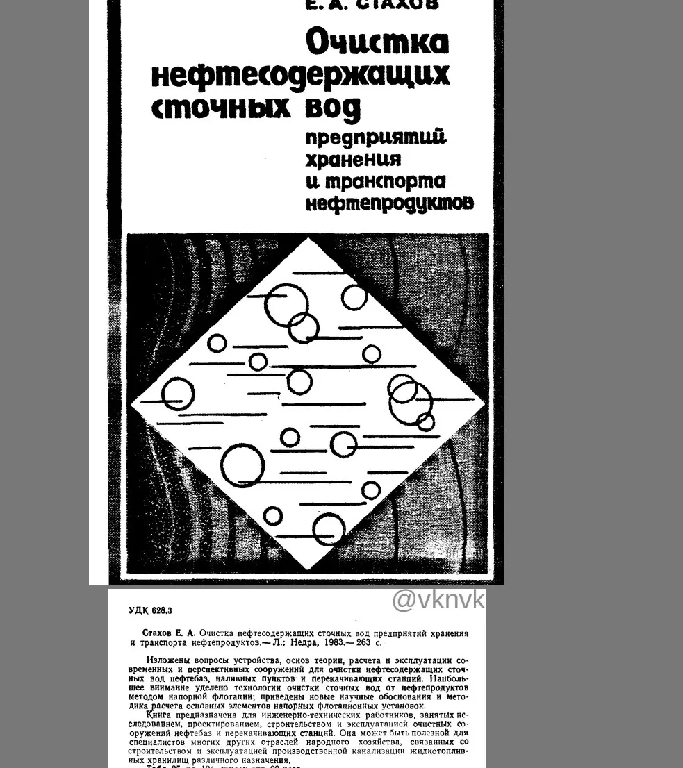 ✏️ Водоснабжение и канализация: 91Стахов Е.А.Очистка нефтесодержащих сточных водпредпрятий
91Стахов Е.А.Очистка нефтесодержащих сточных водпредпрятий хранения и транспортанефтепродуктов- М.,1983 | Сетка — социальная сеть от hh.ru