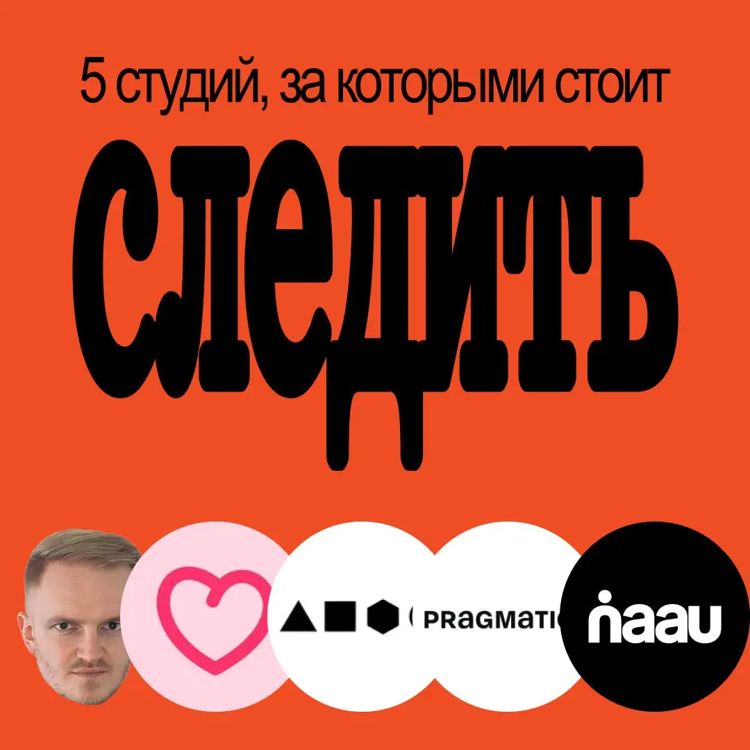 Удивительно, как быстро меняется рынок агентств и сколько классных и новых ребят сейчас появляется. Собрал подборку из 5 агентств, за кем посматриваю время от времени
1 | Сетка — социальная сеть от hh.ru
