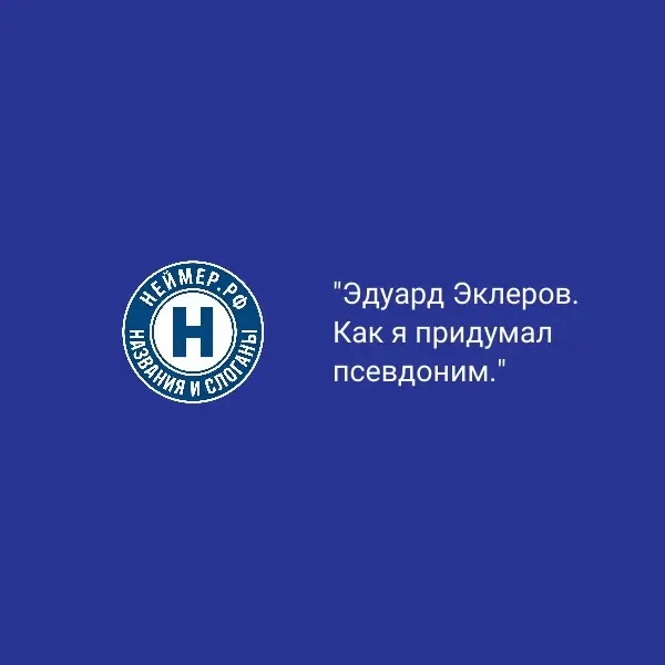 Эдуард Эклеров. Как я придумал псевдоним. | Сетка — социальная сеть от hh.ru