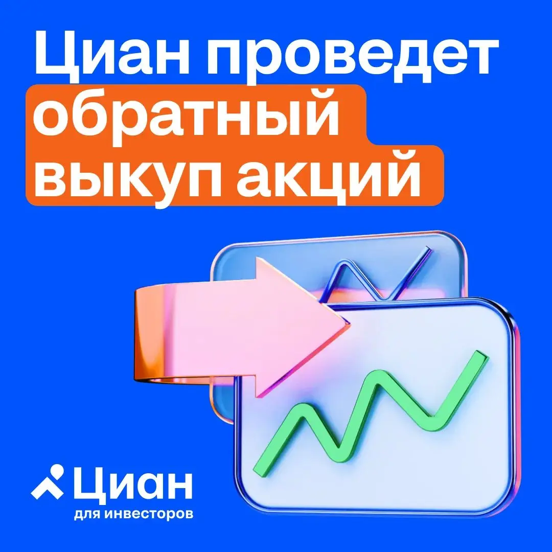 🏠 Циан проведет обратный выкуп акций
Совет директоров Циана согласовал бай-бэк акций $CNRU.
Размер выкупа не превысит 4 млрд руб | Сетка — социальная сеть от hh.ru