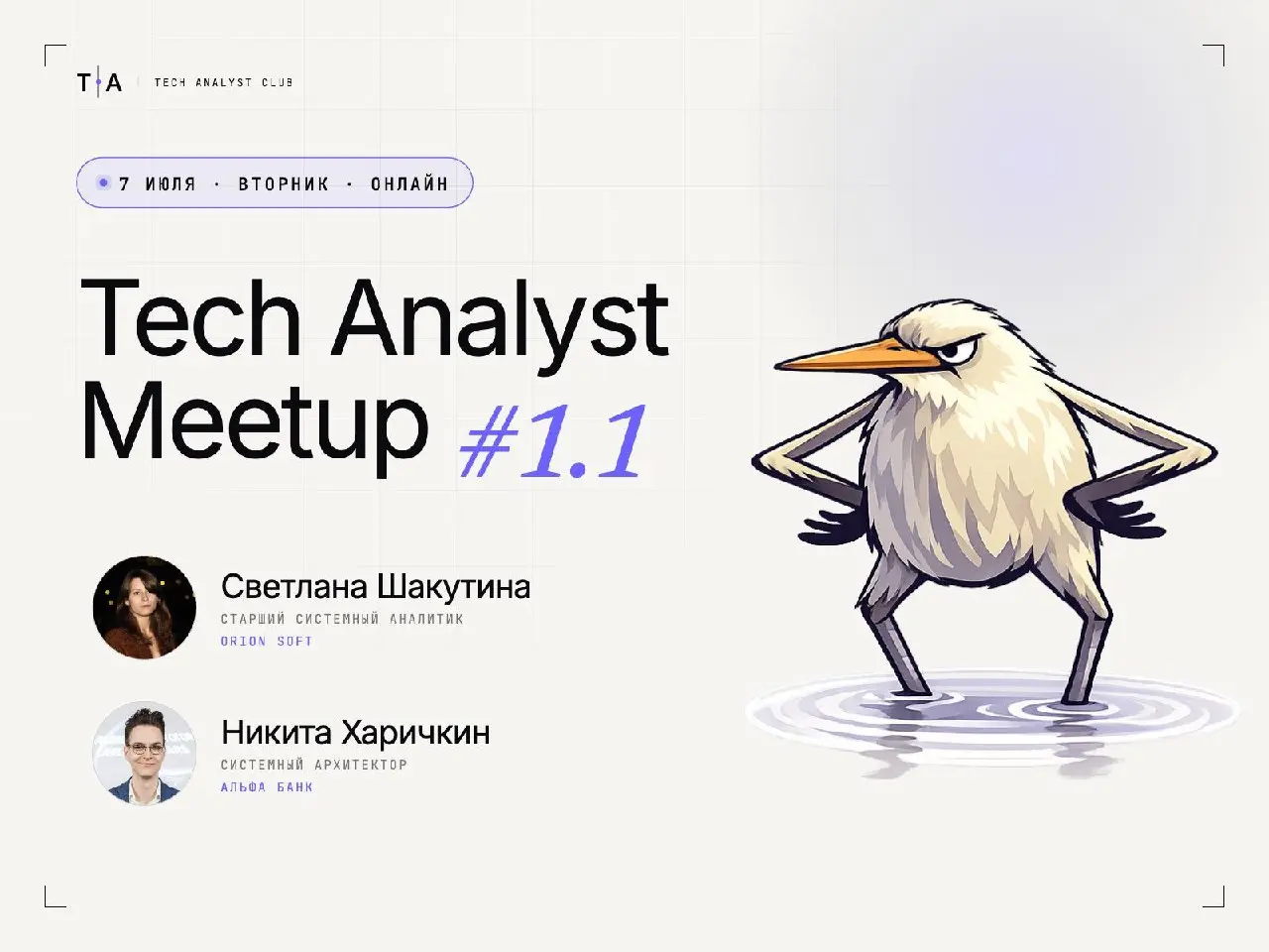 Tech Analyst Meetup. Неизданное
Так, мы не закончили. Сложно впихнуть в один митап все самое интересное, поэтому продолжаем во вторник | Сетка — социальная сеть от hh.ru
