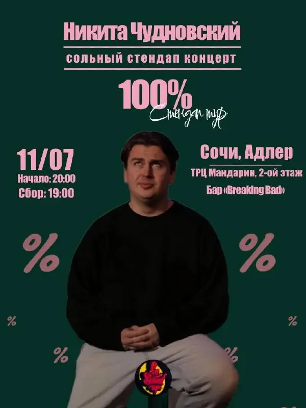 STAND-UP MOSCOW:
Стендап концерт «100%»
Сольный стендап концерт Никиты Чудновского «100%» в рамках большого стендап-тура по всей России!
100% - это абсолютный гарант | Сетка — социальная сеть от hh.ru