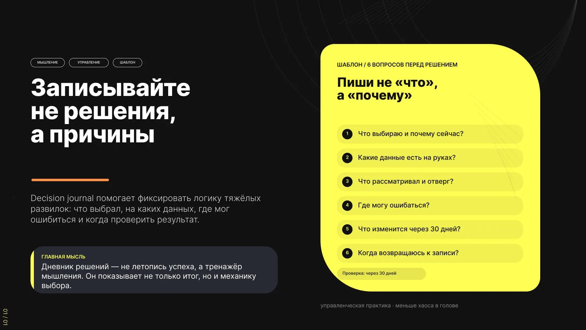 Записывайте не решения, а причины
Запускать ли новый канал. Резать ли бюджет. Менять ли подрядчика. Брать ли AI-инструмент в процесс. Такие решения накапливаются быстрее, чем успеваешь их осмыслить | Сетка — социальная сеть от hh.ru