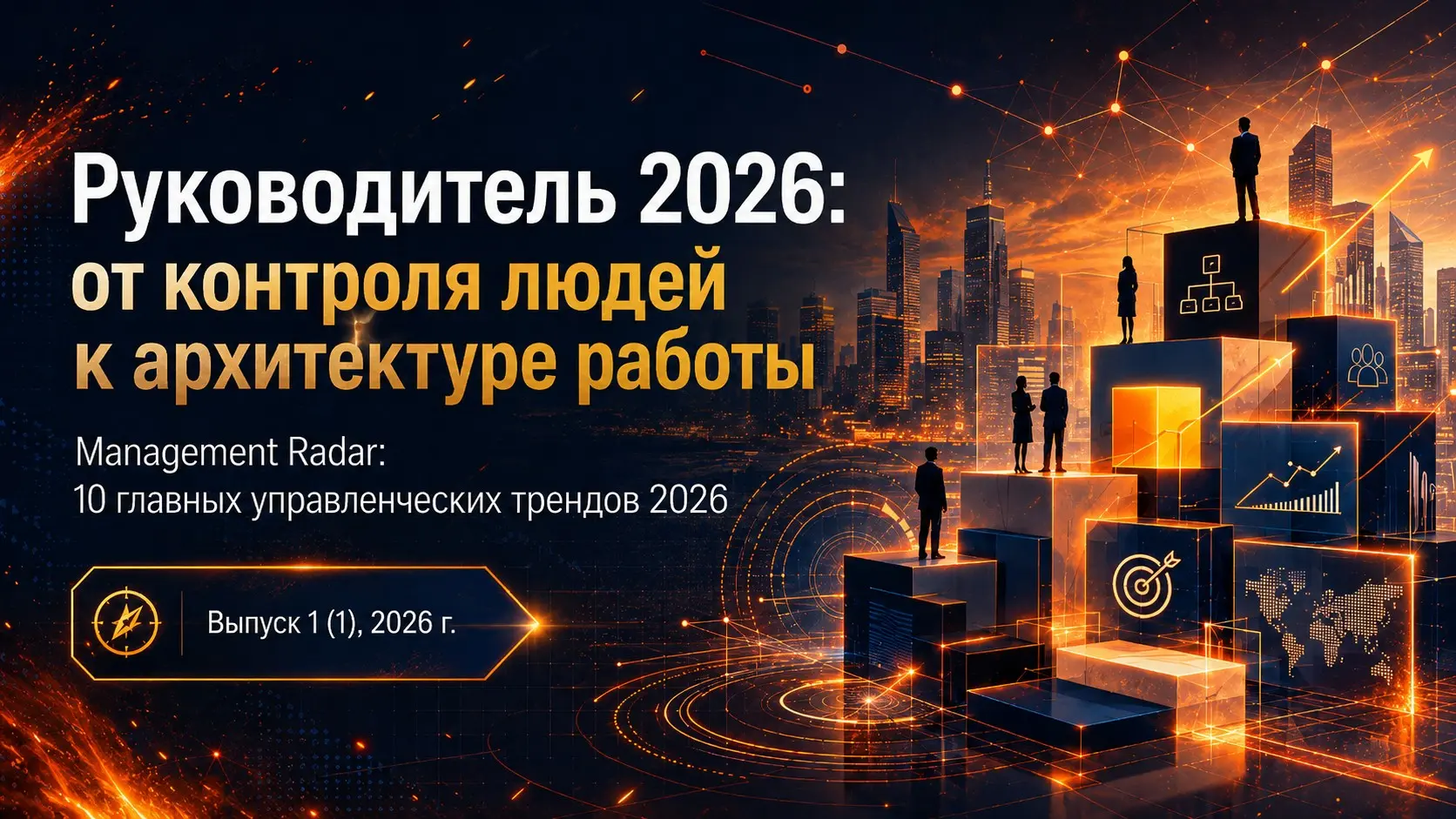 Почему руководители начинают проигрывать будущее | Сетка — социальная сеть от hh.ru