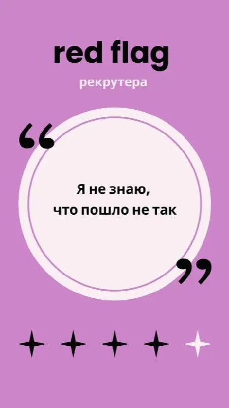 🚩 Злейший друг, лучший враг, твой навеки красный флаг
Вопрос рекрутерам с опытом:
❓ Что для вас в процессе интервью является красным флагом, когда точно не наймете кандидата?
Я ответила сама и собрала... | Сетка — социальная сеть от hh.ru