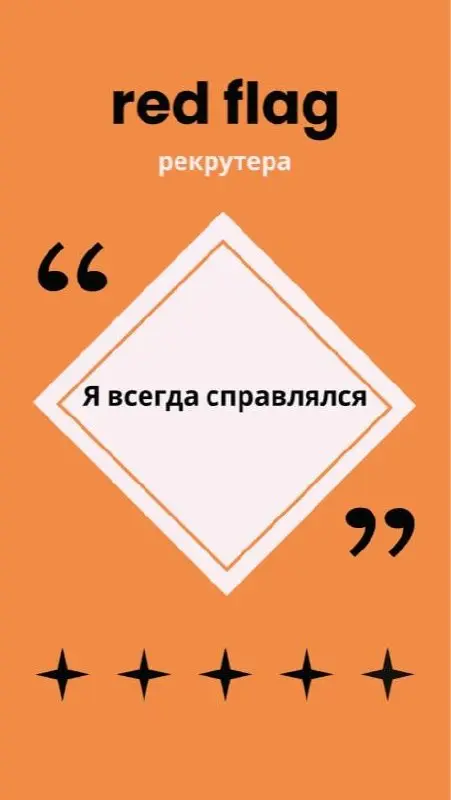 🚩 Злейший друг, лучший враг, твой навеки красный флаг
Вопрос рекрутерам с опытом:
❓ Что для вас в процессе интервью является красным флагом, когда точно не наймете кандидата?
Я ответила сама и собрала... | Сетка — социальная сеть от hh.ru