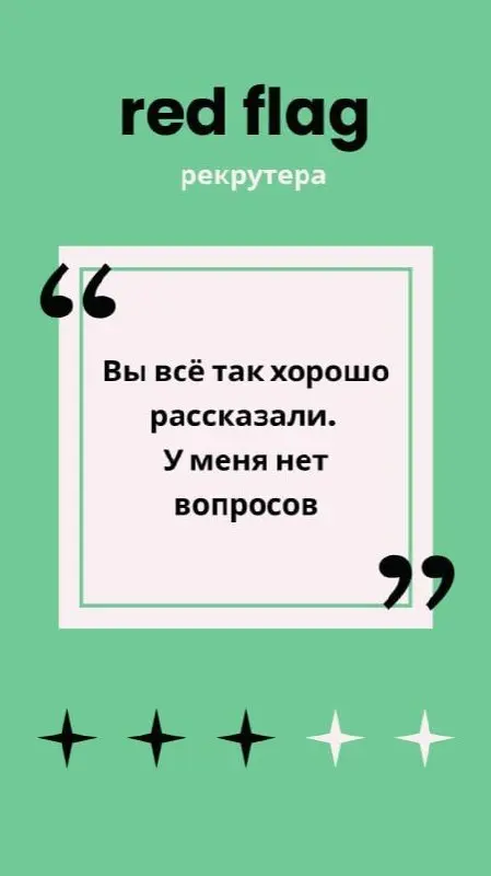 🚩 Злейший друг, лучший враг, твой навеки красный флаг
Вопрос рекрутерам с опытом:
❓ Что для вас в процессе интервью является красным флагом, когда точно не наймете кандидата?
Я ответила сама и собрала... | Сетка — социальная сеть от hh.ru