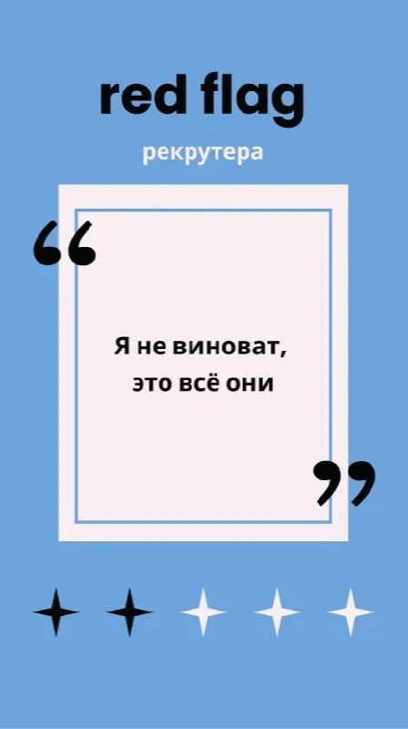 🚩 Злейший друг, лучший враг, твой навеки красный флаг
Вопрос рекрутерам с опытом:
❓ Что для вас в процессе интервью является красным флагом, когда точно не наймете кандидата?
Я ответила сама и собрала... | Сетка — социальная сеть от hh.ru