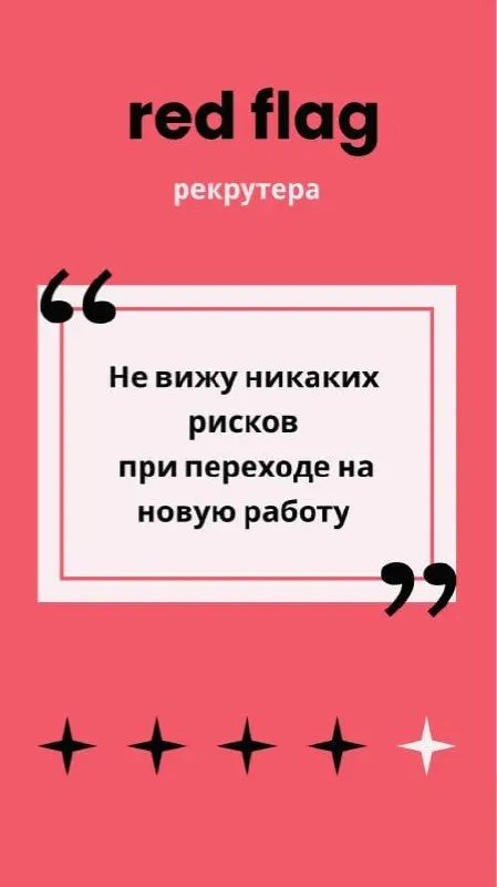🚩 Злейший друг, лучший враг, твой навеки красный флаг
Вопрос рекрутерам с опытом:
❓ Что для вас в процессе интервью является красным флагом, когда точно не наймете кандидата?
Я ответила сама и собрала... | Сетка — социальная сеть от hh.ru