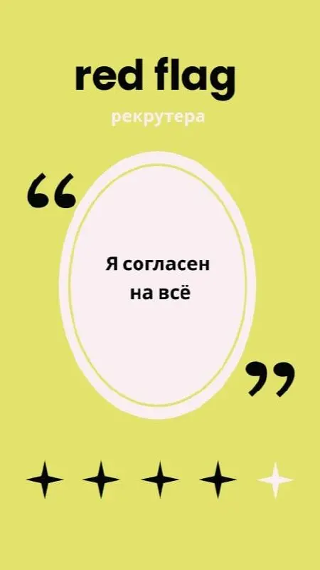🚩 Злейший друг, лучший враг, твой навеки красный флаг
Вопрос рекрутерам с опытом:
❓ Что для вас в процессе интервью является красным флагом, когда точно не наймете кандидата?
Я ответила сама и собрала... | Сетка — социальная сеть от hh.ru