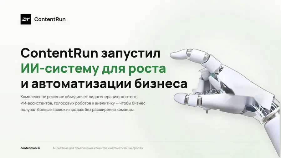 Новая ИИ-система от ContentRun ускорит рост вашего бизнеса и | Сетка — социальная сеть от hh.ru