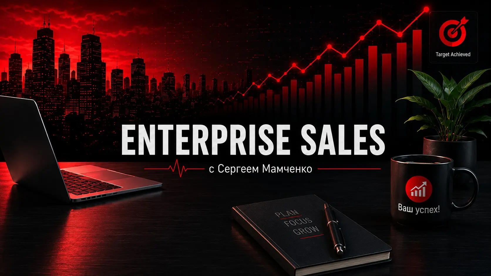 Почему Enterprise Sales меняет подход к продажам | Сетка — социальная сеть от hh.ru