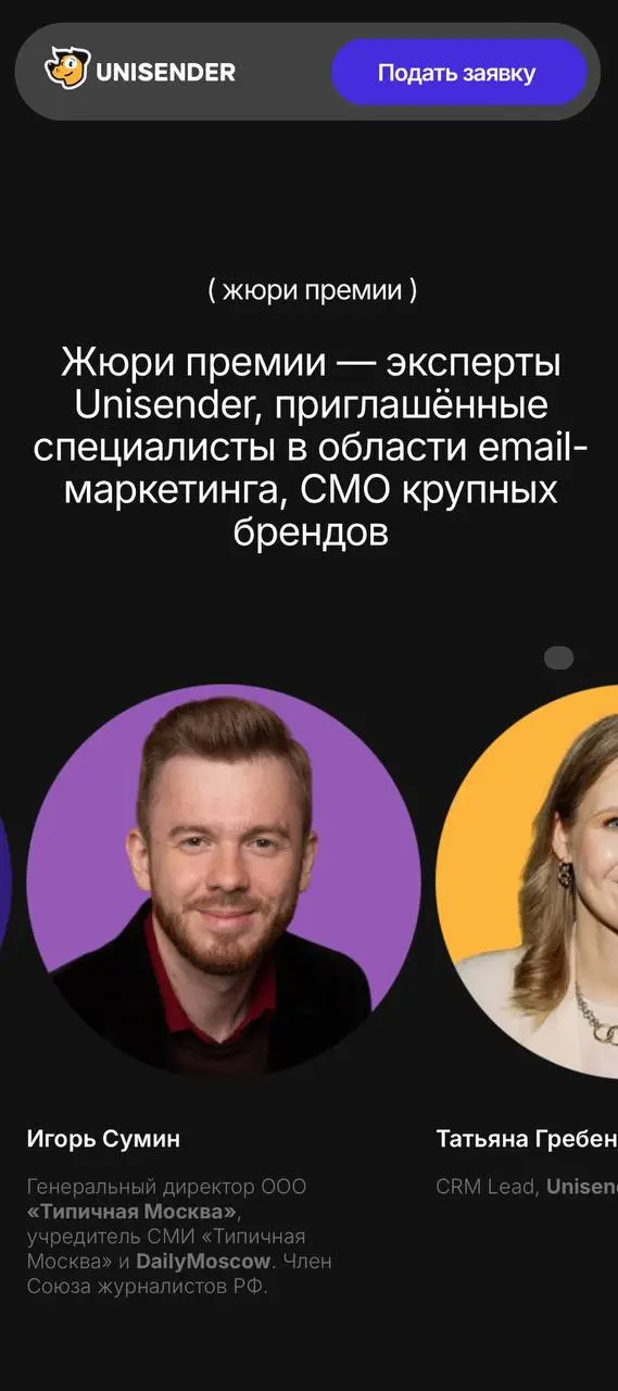 Пригласили в жюри премии Unisender — один из сервисов-лидеров в сфере емейл-маркетинга. Обратите внимание на премию, если работаете в этой сфере | Сетка — социальная сеть от hh.ru