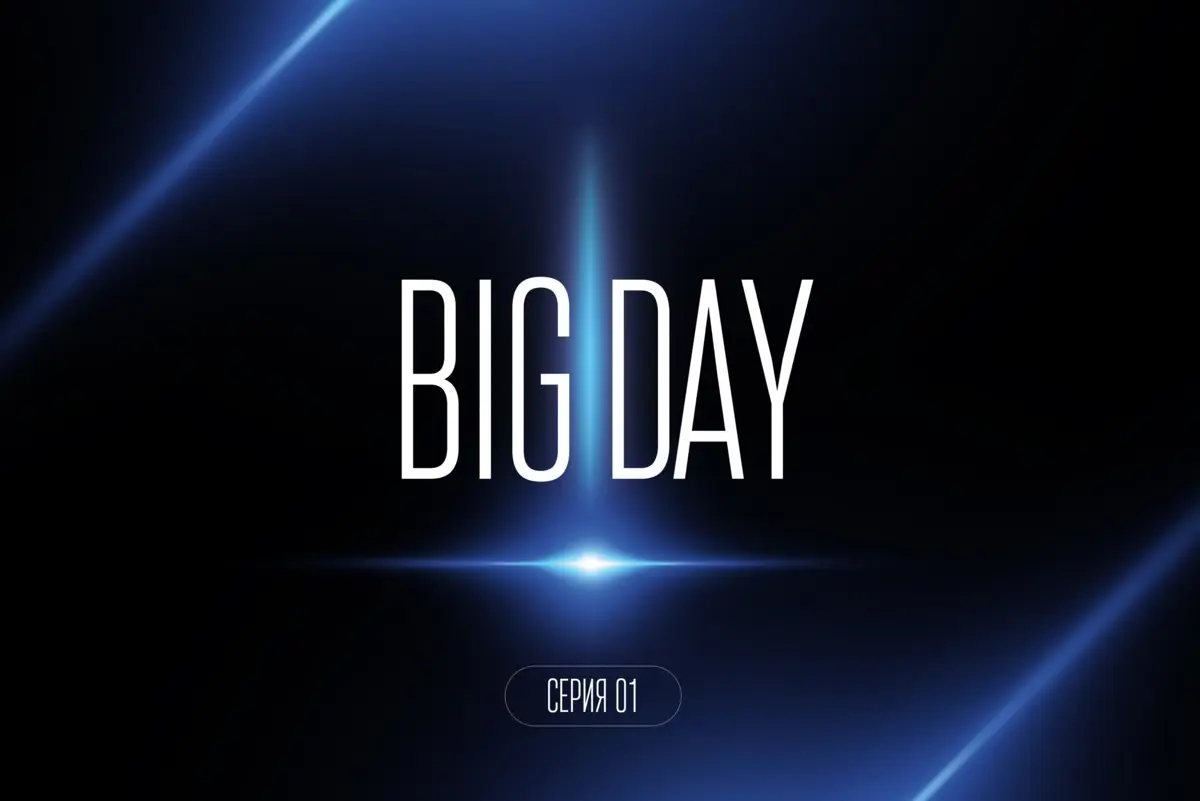 BIG DAY LUMEN / серия 01
Проект, который стал новой планкой
Есть проекты, после которых понимаешь: это новая планка. BIG DAY - один из таких проектов для меня | Сетка — социальная сеть от hh.ru