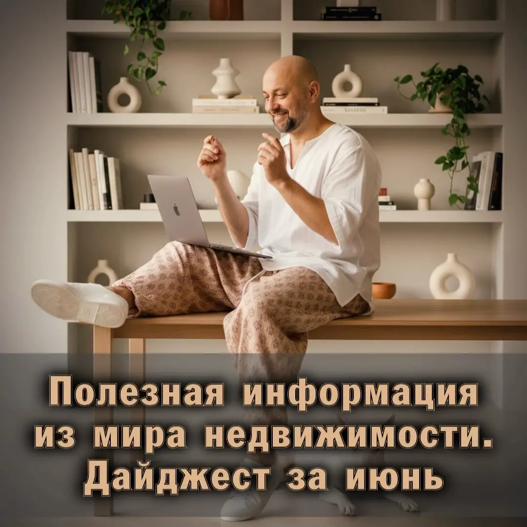 ⚠️ Полезная информация о недвижимости. Дайджест за июнь | Сетка — социальная сеть от hh.ru