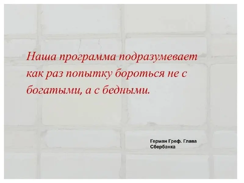 «Открытие» Германа Грефа:
или
Почему производительность российских предприятий отличается в пять раз
Герман Греф, выступая на Финансовом конгрессе Банка России, обнародовал «сенсацию» | Сетка — социальная сеть от hh.ru