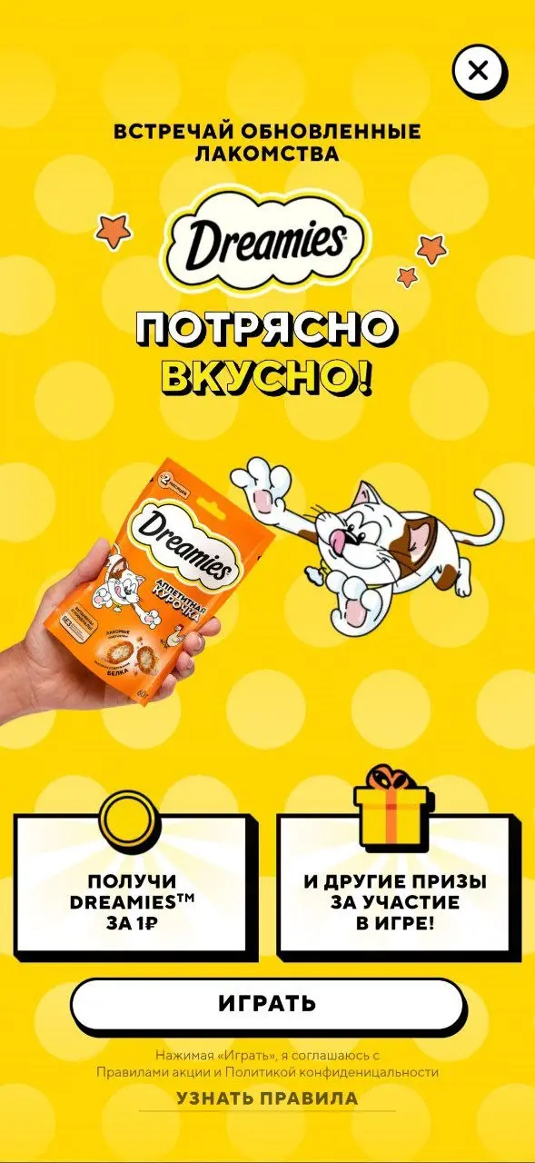 Любите котиков? 💜
В Купере игра от бренда Dreamies. Выманиваем котика, ловим его и получаем приз
😍 Что порадовало
— Механика
Нужно потрясти смартфоном, и кот сразу покажется | Сетка — социальная сеть от hh.ru