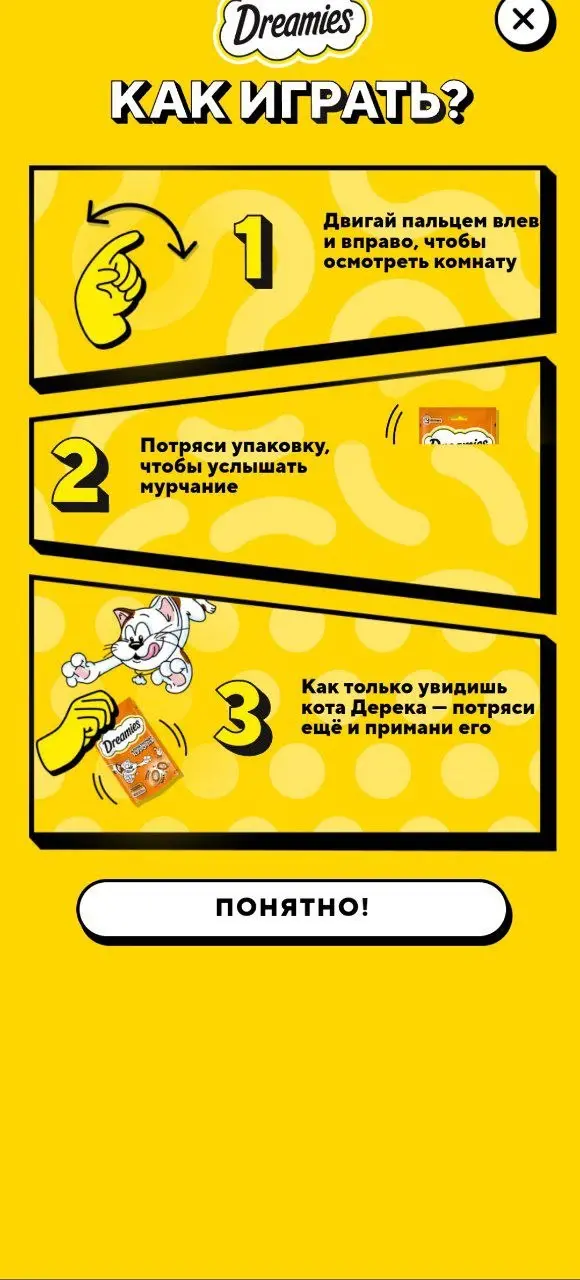 Любите котиков? 💜
В Купере игра от бренда Dreamies. Выманиваем котика, ловим его и получаем приз
😍 Что порадовало
— Механика
Нужно потрясти смартфоном, и кот сразу покажется | Сетка — социальная сеть от hh.ru