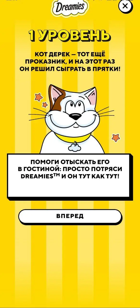 Любите котиков? 💜
В Купере игра от бренда Dreamies. Выманиваем котика, ловим его и получаем приз
😍 Что порадовало
— Механика
Нужно потрясти смартфоном, и кот сразу покажется | Сетка — социальная сеть от hh.ru