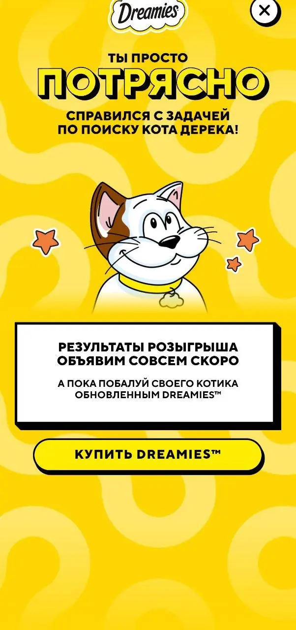 Любите котиков? 💜
В Купере игра от бренда Dreamies. Выманиваем котика, ловим его и получаем приз
😍 Что порадовало
— Механика
Нужно потрясти смартфоном, и кот сразу покажется | Сетка — социальная сеть от hh.ru