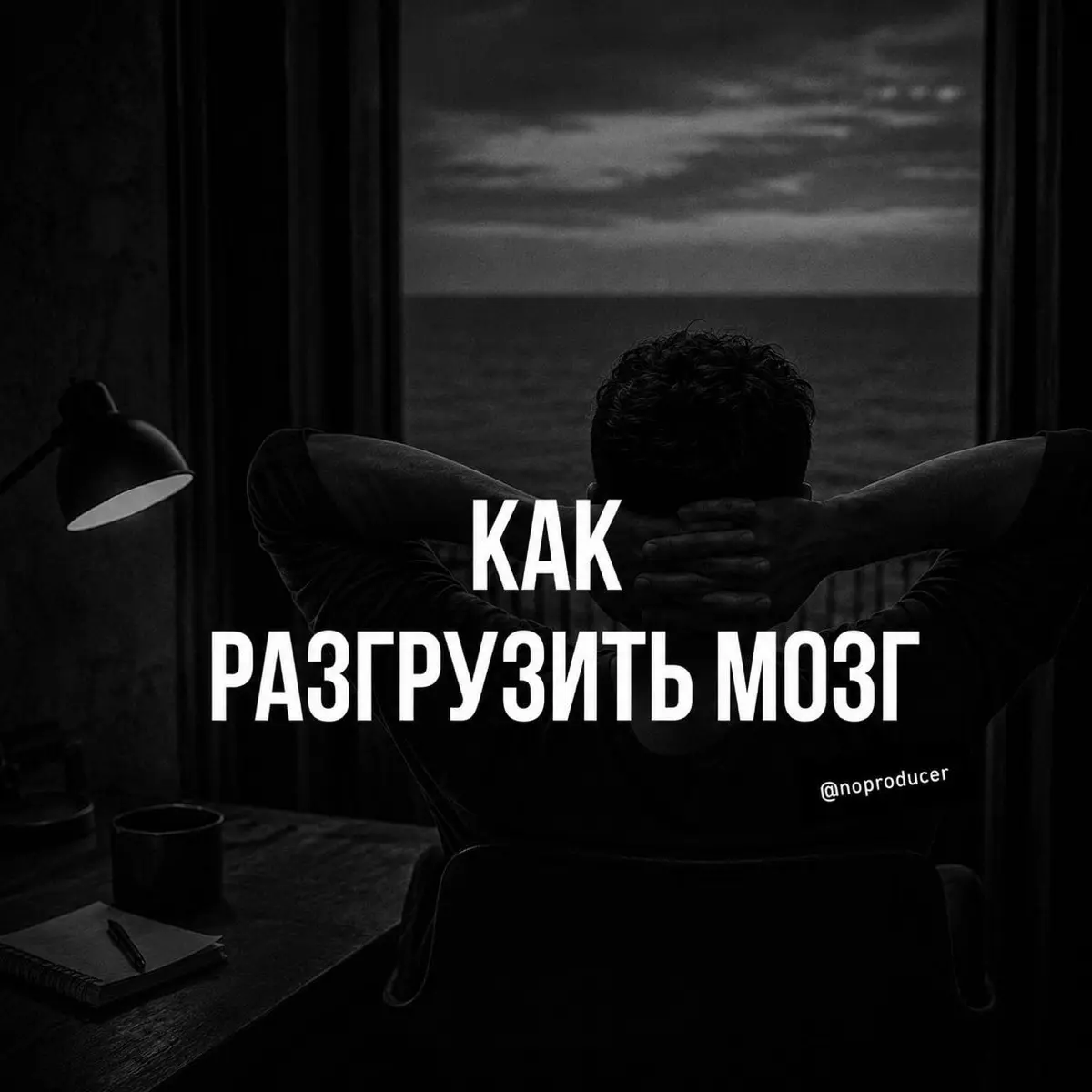 Мой мозг давно перестал хранить идеи | Сетка — социальная сеть от hh.ru