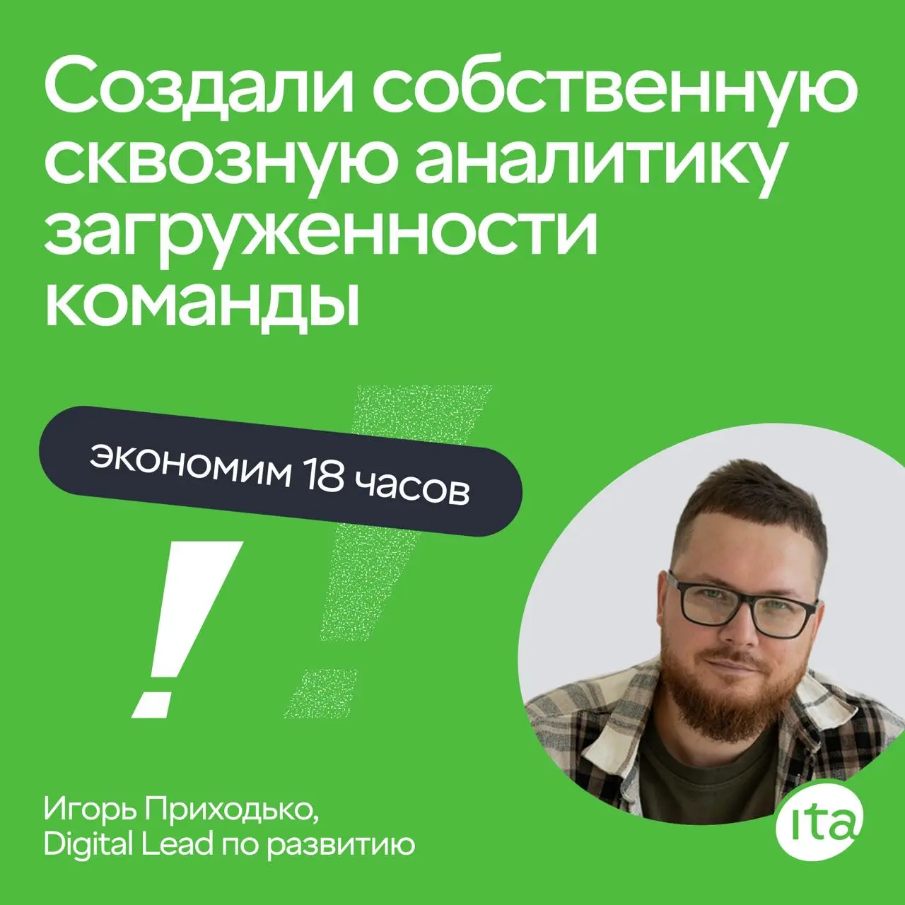 😜 Мы создали собственную сквозную аналитику загруженности команды
Игорь Приходько нашёл способ быстро выявлять перегруз команды | Сетка — социальная сеть от hh.ru